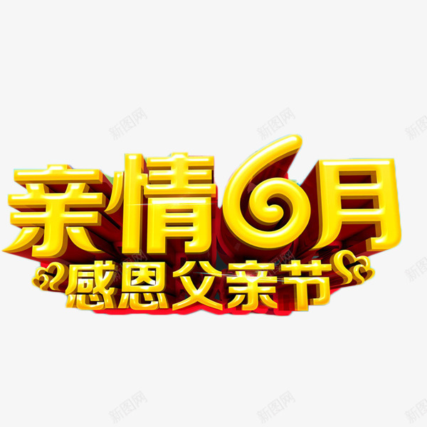 亲情6月感恩父亲节png免抠素材_88icon https://88icon.com 亲情6月 感恩父亲节 父亲节 特惠 节日