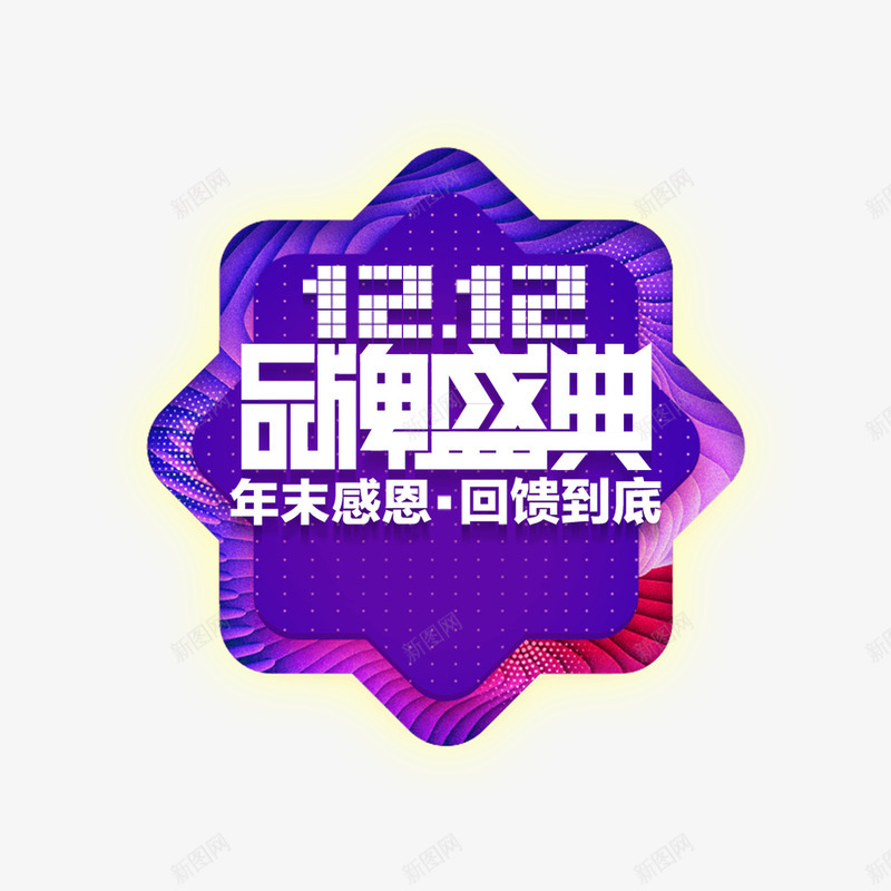 双12品牌盛典png免抠素材_88icon https://88icon.com 光泽 双12 字体 年末 活动 渐变 电商 盛典 设计 边框