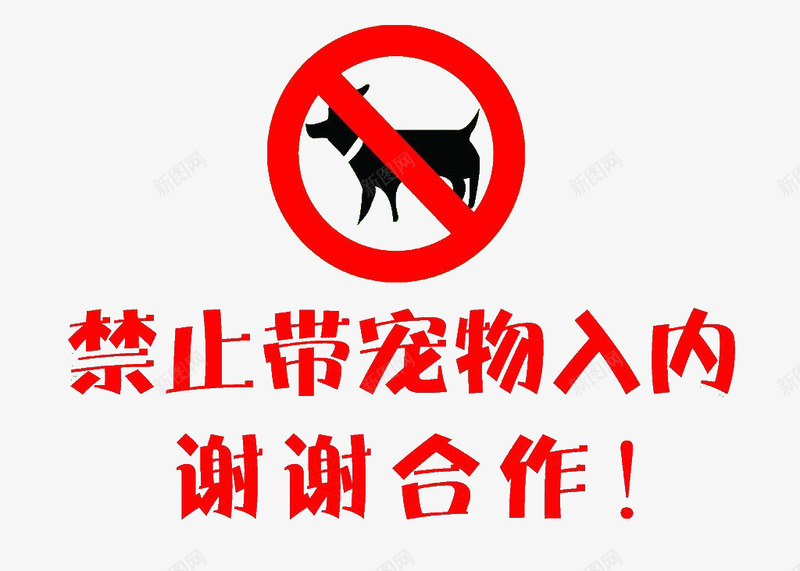 禁止带宠物入内卡通png免抠素材_88icon https://88icon.com 免抠 入内 卡通 狗狗 禁止 禁止宠物