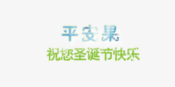 平安夜艺术字素材
