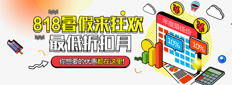 818暑假来狂欢最低折扣月png免抠素材_88icon https://88icon.com 818 8月促销 免抠主题 卡通金币数据 暑假来狂欢 最低折扣月
