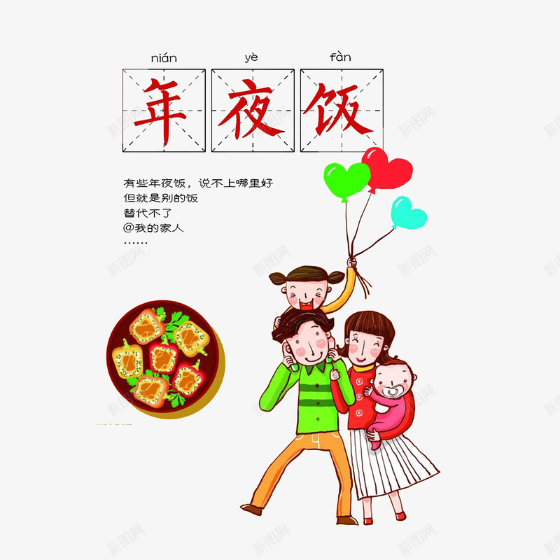 聚在一起吃年夜饭psd免抠素材_88icon https://88icon.com 一家团聚 卡通插画 大年三十 年夜饭 幸福一家