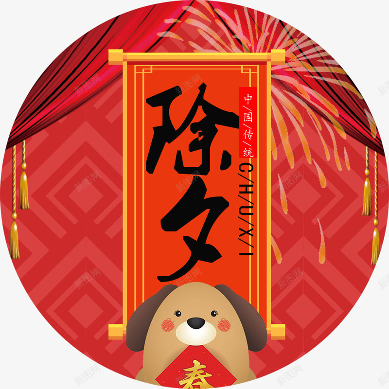 中国风红色喜庆传统除夕节日海报png免抠素材_88icon https://88icon.com 2018 中国风红色喜庆传统除夕节日海报装饰免费下载 字体设计 新年 新年字体 狗年 艺术字 过新年 除夕 除夕海报装饰 除夕艺术字