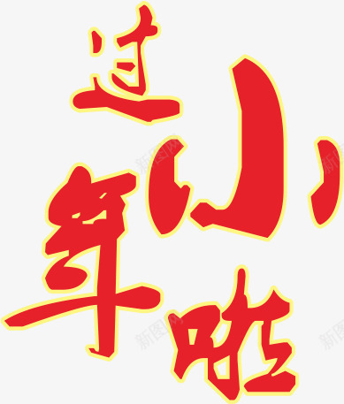 过小年啦png免抠素材_88icon https://88icon.com 字体 小年 红色 艺术字