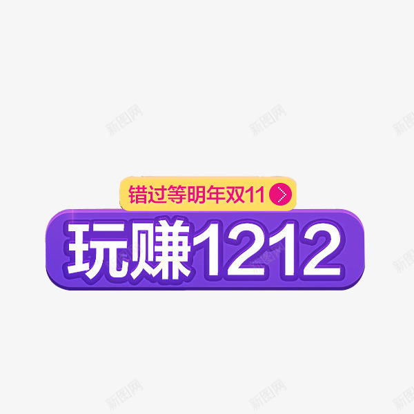 玩赚双12png免抠素材_88icon https://88icon.com 双12促销 双12标签 玩赚双12