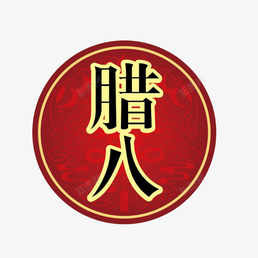 腊八标签片png免抠素材_88icon https://88icon.com 十二月初八 圆形标签 红色 腊八节