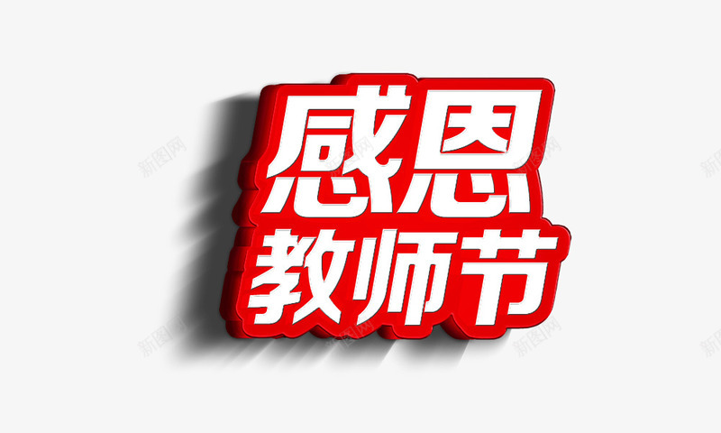 感恩教师节png免抠素材_88icon https://88icon.com 感恩教师节 教师节元素 艺术字 阴影文字