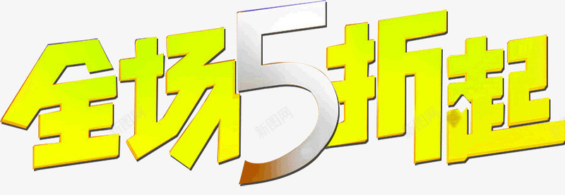 全场5折起png免抠素材_88icon https://88icon.com 618促销 全场5折起 折扣