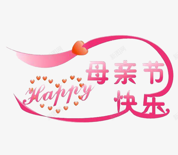 母亲节快乐png免抠素材_88icon https://88icon.com 创意 感恩 母亲 母親節 节日