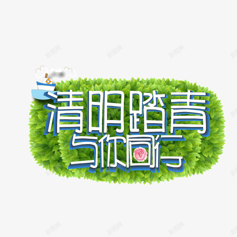 清明踏青绿色草坪背景字体png免抠素材_88icon https://88icon.com 字体 清明踏青 绿色草坪背景