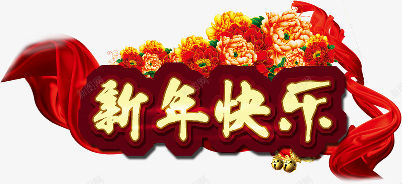 新年快乐背景装饰psd免抠素材_88icon https://88icon.com 新年快乐素材 新年背景素材 春节元素素材 牡丹花 红飘带 艺术字