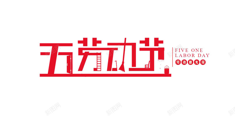 五一劳动节字体元素psd免抠素材_88icon https://88icon.com psd 五一 劳动节 字体