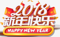 2018新年快乐主题艺术字素材