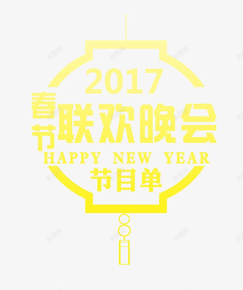 2017春节联欢晚会psd免抠素材_88icon https://88icon.com 2017 春节 联欢晚会 节目单