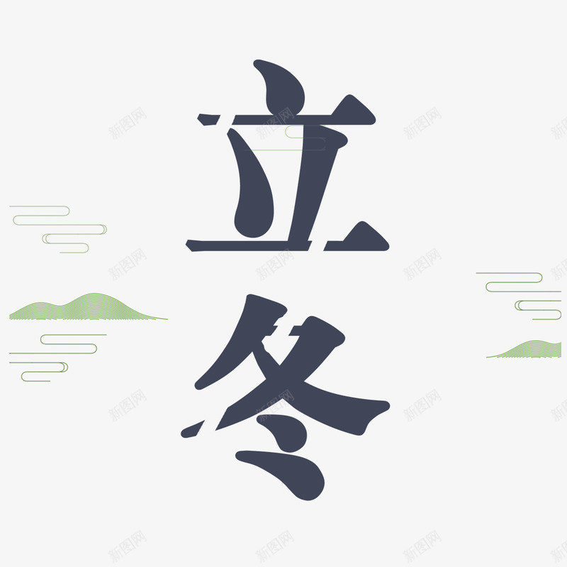 立冬字体png免抠素材_88icon https://88icon.com 传统 吃饺子 字体 山峰 庆祝 立冬 笔触 设计