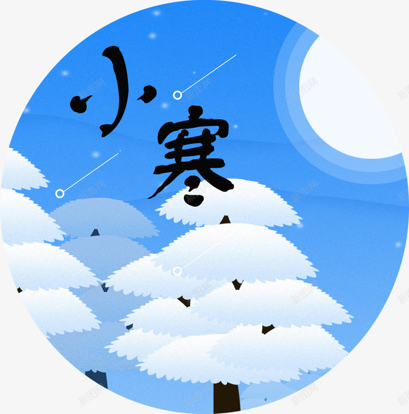 传统节气小寒png免抠素材_88icon https://88icon.com 24节气小寒 传统节气小寒 小寒 小寒海报装饰图案 节气 雪松