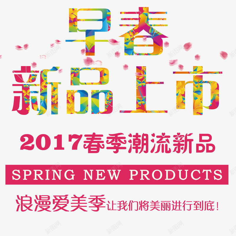 早春新品上市png免抠素材_88icon https://88icon.com 2017春季 大型活动 字体设计 彩色 文字排版 春天早春 浪漫爱美季 漂浮花瓣 潮流新品 美丽活动