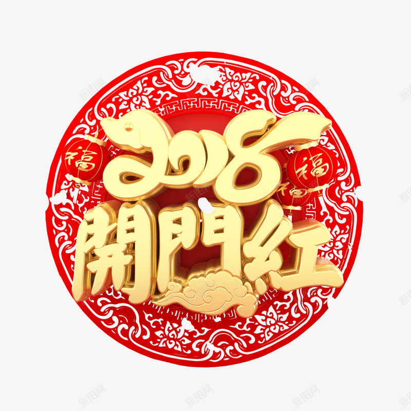 2018新年三维艺术字png免抠素材_88icon https://88icon.com 2018开门红 三维艺术字 新年 春节 节日 金色艺术字