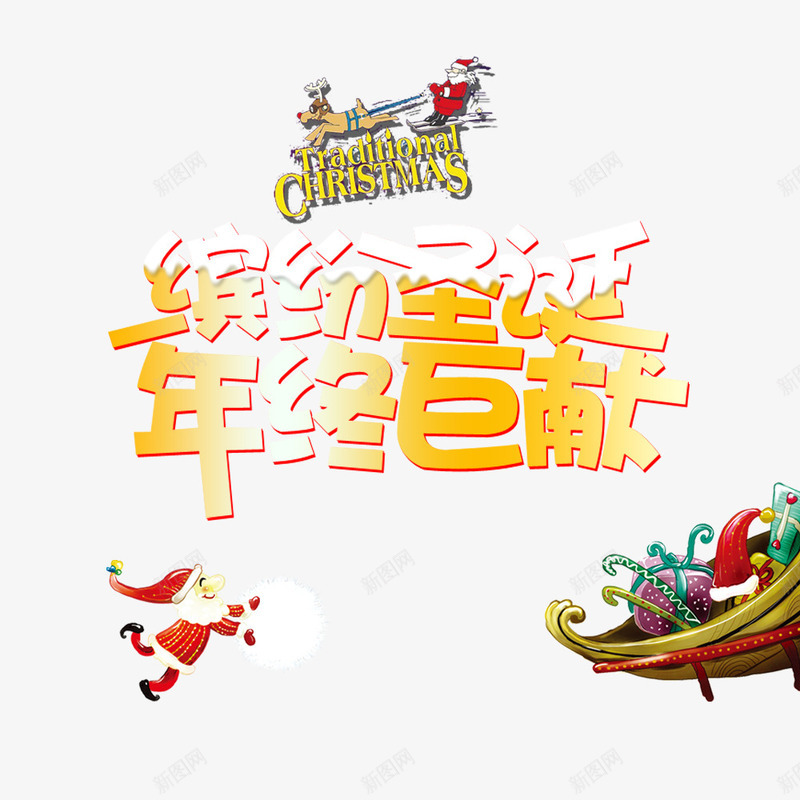 缤纷圣诞年终巨献psd免抠素材_88icon https://88icon.com 圣诞 圣诞促销 圣诞促销素材 圣诞节促销 圣诞节素材 天猫圣诞节 淘宝圣诞节