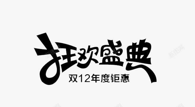 双12狂欢盛典png免抠素材_88icon https://88icon.com 双12素材 狂欢双十二 艺术字 节日元素 黑色