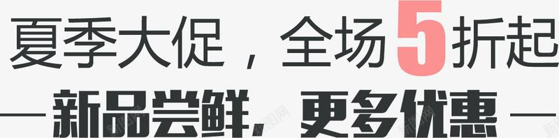 折扣优惠促销字体png免抠素材_88icon https://88icon.com 优惠 促销 字体 折扣