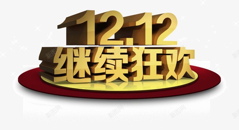 金色字体双12来袭png免抠素材_88icon https://88icon.com 双12 字体 来袭 金色