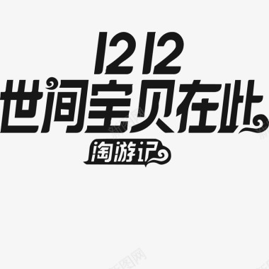 1212狂欢2017双12淘宝官方logo矢量图图标图标