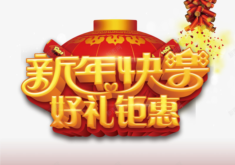 新年快乐好礼钜惠png免抠素材_88icon https://88icon.com 优惠 促销 大红灯笼 新年免抠素材大全 新年免费图片 新年图片 新年素材 新年透明素材 春节 鞭炮