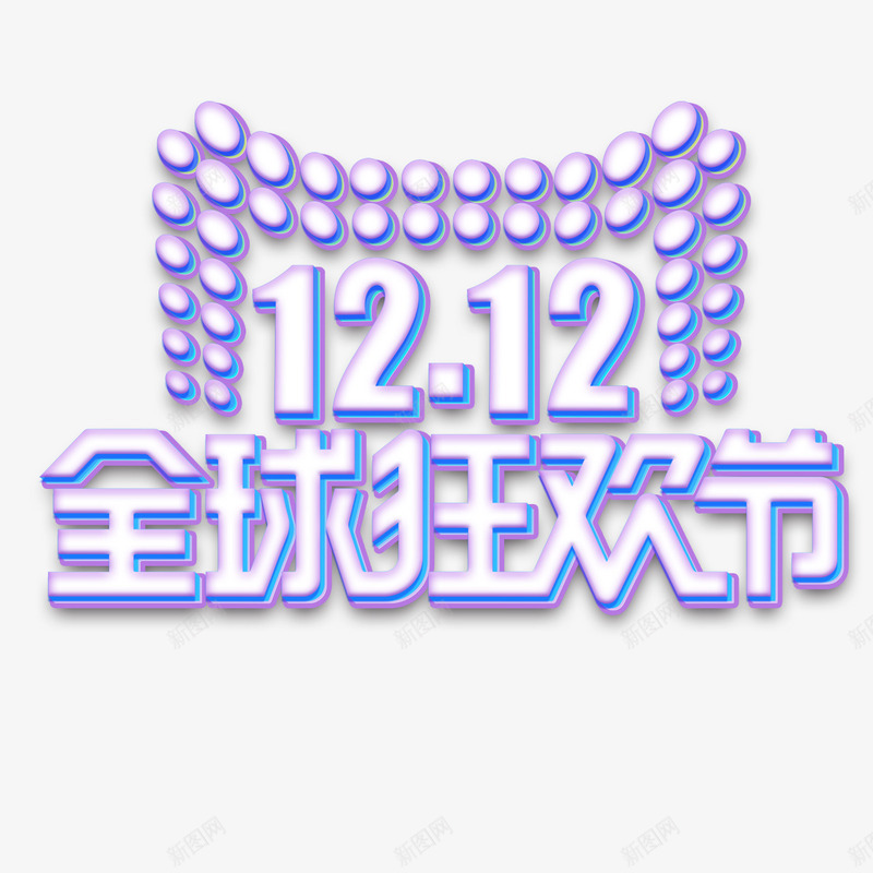 紫色双12全球狂欢节png免抠素材_88icon https://88icon.com 全球 双12 天猫 字体 活动 狂欢节 电商 紫色 设计