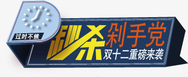 秒杀剁手党png免抠素材_88icon https://88icon.com 剁手 双12 双十二 时间 标签 秒杀 钟表