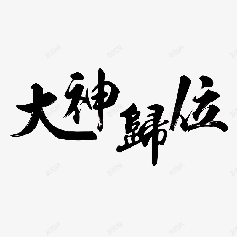 大神归位书法艺术字png免抠素材_88icon https://88icon.com 中国风 书法 大神归位 艺术字 设计