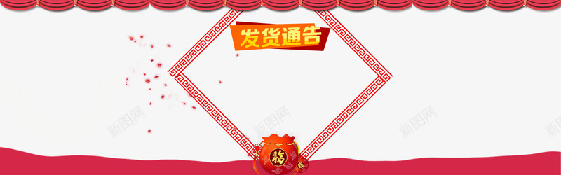 春节放假发货通知png免抠素材_88icon https://88icon.com 发货 发货通知 开始发货通知 放假 放假通知 新图网 春节 过年发货通知 通知 通知放假