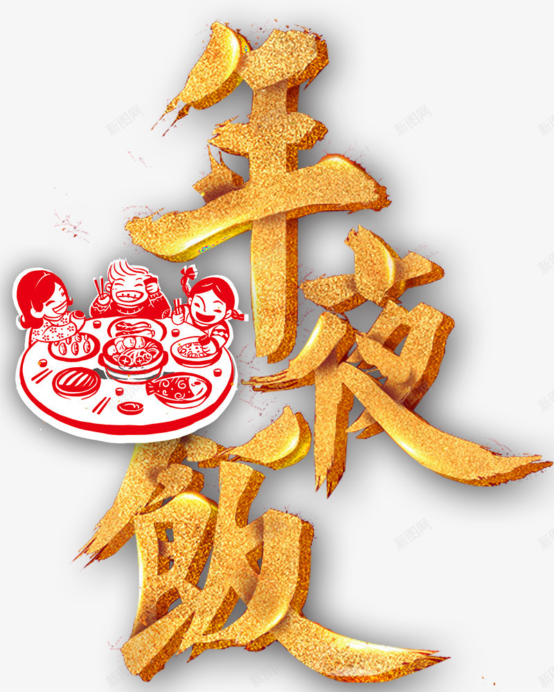 2018金色年夜饭海报标题字psd_88icon https://88icon.com 2018年夜饭 年夜饭广告 年夜饭预订 海报设计 酒店年夜饭 金色