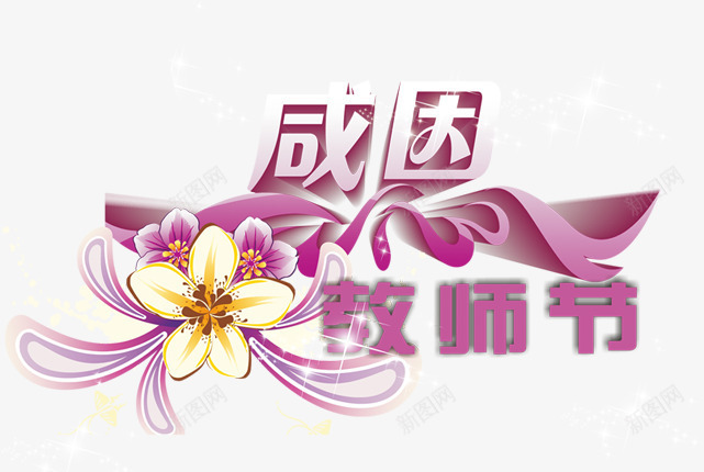 立体感恩教师节字体效果png免抠素材_88icon https://88icon.com 字体 感恩 效果 教师节 立体