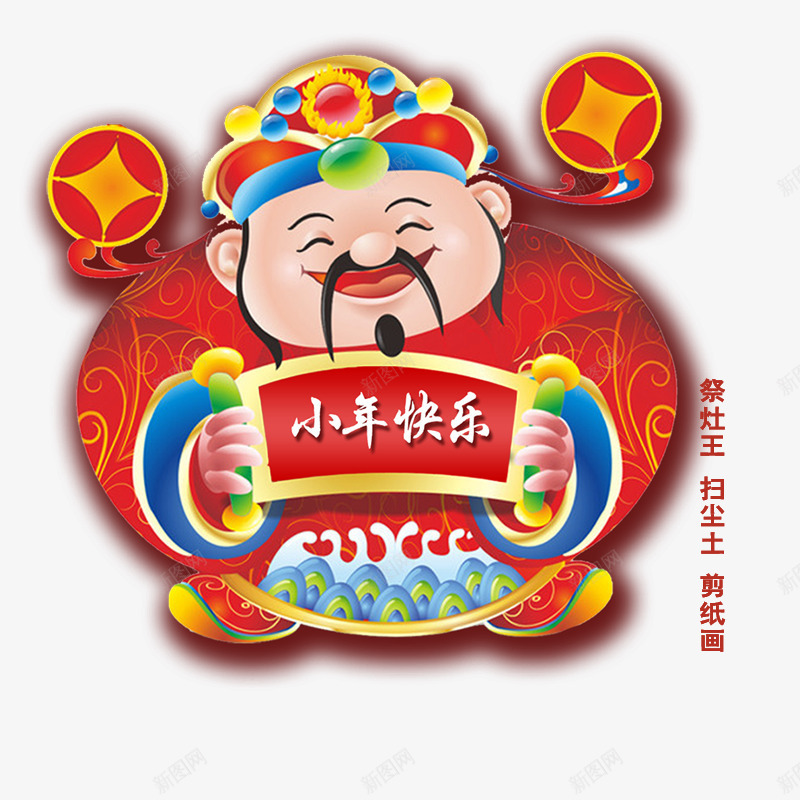 卡通微笑的灶王爷送福psd免抠素材_88icon https://88icon.com 免抠灶王爷 卡通 图案 对联 小年快乐 微笑的灶王爷 送福