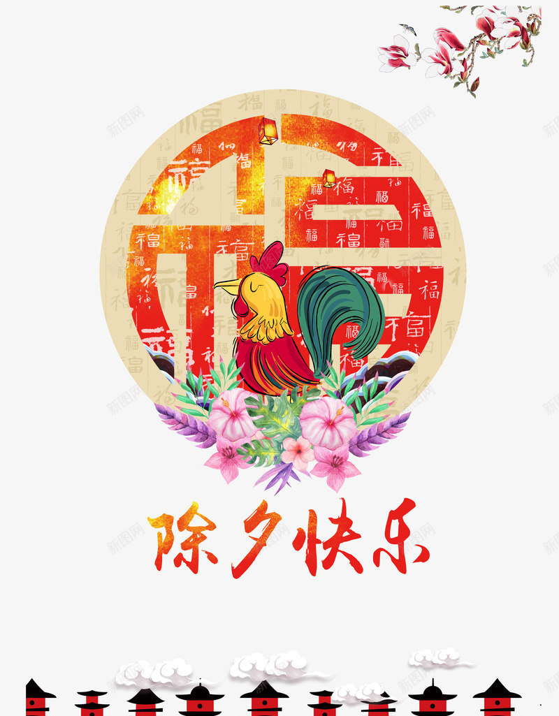 除夕快乐卡通鸡元素png免抠素材_88icon https://88icon.com 元素 卡通元素 快乐 梅花 福 除夕 鸡年