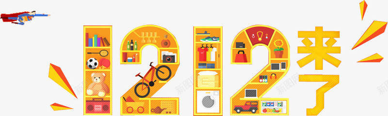 创意双12来了艺术字体png免抠素材_88icon https://88icon.com 12 创意 字体 艺术