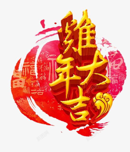 鸡年大吉矢量图eps免抠素材_88icon https://88icon.com 2017年PNG素材 新春 春节 鸡年大吉 鸡年矢量 矢量图