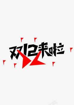 双12来啦素材