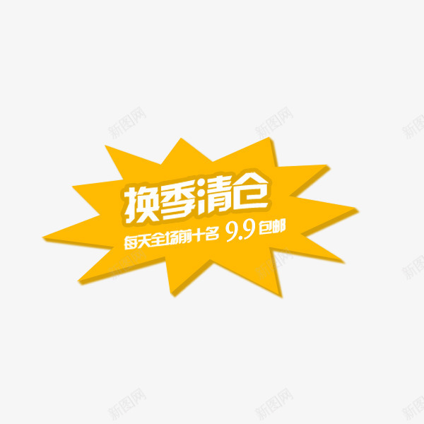 换季清仓金色爆炸框png免抠素材_88icon https://88icon.com 冬季文案 换季清仓 文字排版 电商 金色标签