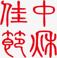 中秋佳节红色书法字体png免抠素材_88icon https://88icon.com 中秋 书法 佳节 字体 红色