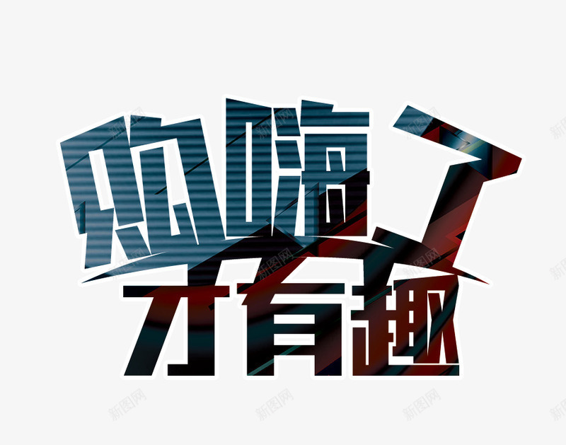 购嗨了才有趣png免抠素材_88icon https://88icon.com 双12 艺术字 购嗨了才有趣 购物