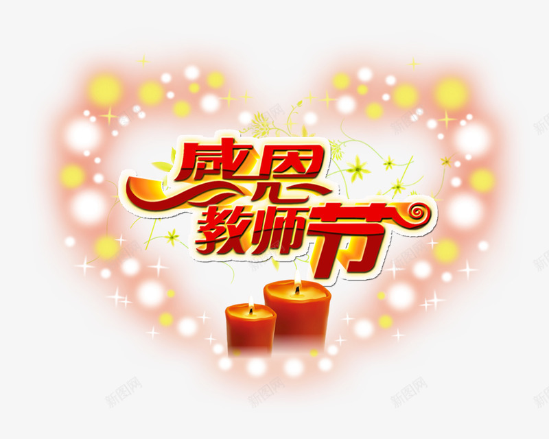 爱心感恩教师节png免抠素材_88icon https://88icon.com 学习 学生 教师 教师节贺卡 校园 粉笔 老师 老师辛苦了 黑板