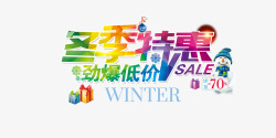 冬季特惠海报促销艺术字素材