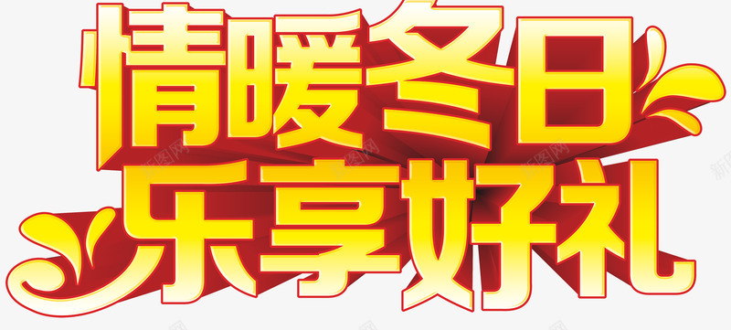 情暖冬日cdr免抠素材_88icon https://88icon.com 冬日 好礼 情暖 暖冬