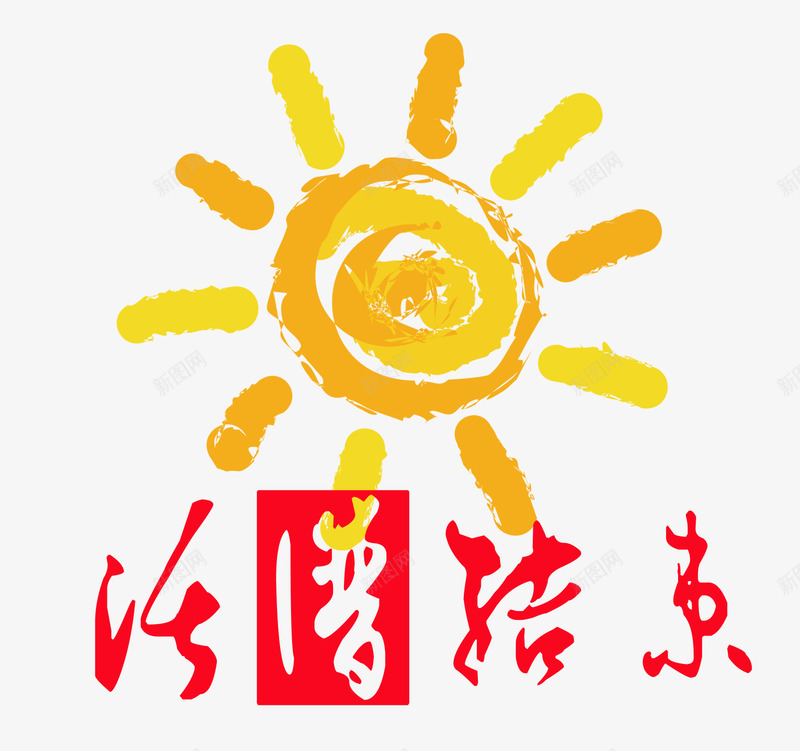 卡通手绘太阳活动结束png免抠素材_88icon https://88icon.com 促销 免抠 免费下载 卡通 太阳光效 手绘 活动结束 活动结束免费下载 海报 淘宝免费下载活动 精美 结束了 艺术字体