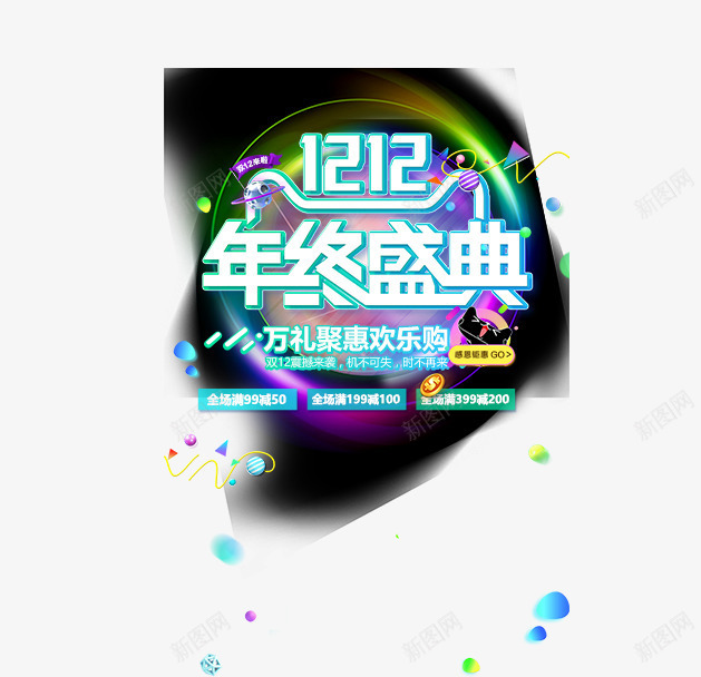 双12年终盛典png免抠素材_88icon https://88icon.com 万礼聚惠欢乐购 优惠卷信息 促销 创意字体 双12 双12主题 双12年终盛典 字体设计 文字排版 活动主题 艺术字