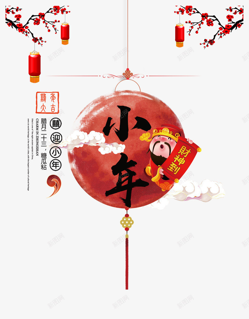 过小年灯笼png免抠素材_88icon https://88icon.com 小年 梅花 灯笼 财神到