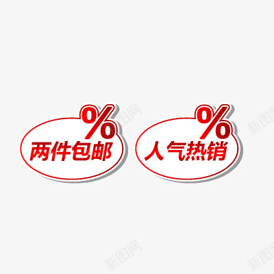 包邮png免抠素材_88icon https://88icon.com 两件包邮 人气热销 促销 包邮 折扣 活动标签 热卖 爆款