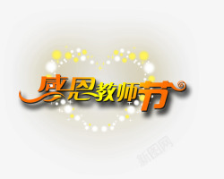 感恩教师节素材